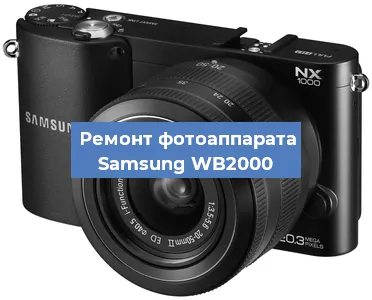 Замена разъема зарядки на фотоаппарате Samsung WB2000 в Волгограде